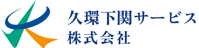 久環下関サービス株式会社